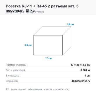 Розетка RJ-11 + RJ-45 2 разъема кат. 5 песочная, Etika, Legrand (IEK) 6711521