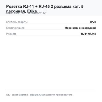 Розетка RJ-11 + RJ-45 2 разъема кат. 5 песочная, Etika, Legrand (IEK) 6711521