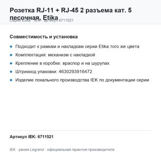 Розетка RJ-11 + RJ-45 2 разъема кат. 5 песочная, Etika, Legrand (IEK) 6711521