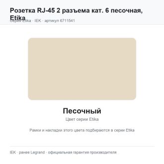 Розетка RJ-45 2 разъема кат. 6 песочная, Etika, Legrand (IEK) 6711541