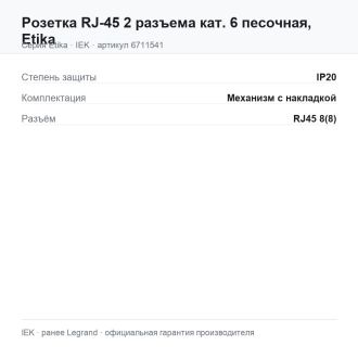 Розетка RJ-45 2 разъема кат. 6 песочная, Etika, Legrand (IEK) 6711541