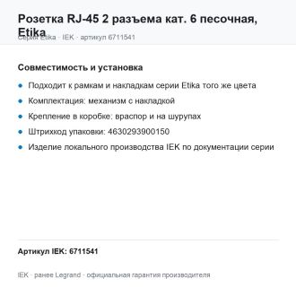 Розетка RJ-45 2 разъема кат. 6 песочная, Etika, Legrand (IEK) 6711541