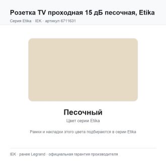 Розетка TV проходная 15 дБ песочная, Etika, Legrand (IEK) 6711631