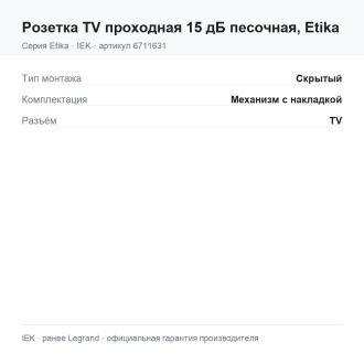 Розетка TV проходная 15 дБ песочная, Etika, Legrand (IEK) 6711631