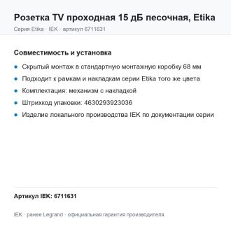 Розетка TV проходная 15 дБ песочная, Etika, Legrand (IEK) 6711631