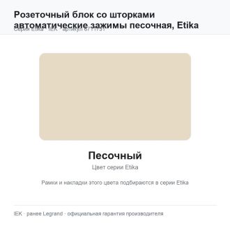 Розеточный блок со шторками автоматические зажимы песочная, Etika, Legrand (IEK) 6711731