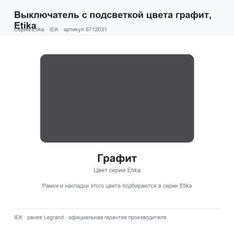 Выключатель с подсветкой цвета графит, Etika, Legrand (IEK) 6712031