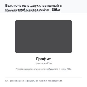 Выключатель двухклавишный с подсветкой цвета графит, Etika, Legrand (IEK) 6712041