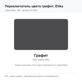 Переключатель цвета графит, Etika, Legrand (IEK) 6712051