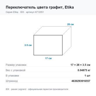 Переключатель цвета графит, Etika, Legrand (IEK) 6712051