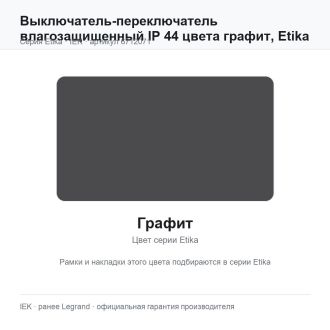 Выключатель-переключатель влагозащищенный IP 44 цвета графит, Etika Plus, Legrand (IEK) 6712071