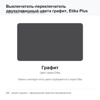 Выключатель-переключатель двухклавишный цвета графит, Etika Plus, Legrand (IEK) 6712121