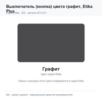 Выключатель (кнопка) цвета графит, Etika Plus, Legrand (IEK) 6712141