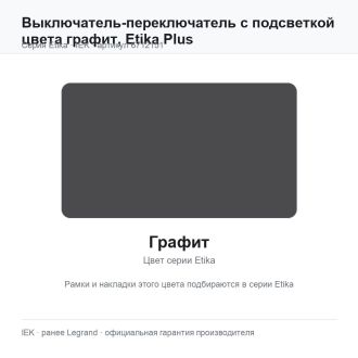 Выключатель-переключатель с подсветкой цвета графит, Etika Plus, Legrand (IEK) 6712151