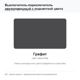 Выключатель-переключатель двухклавишный с подсветкой цвета графит, Etika Plus, Legrand (IEK) 6712161