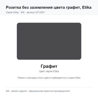 Розетка без заземления цвета графит, Etika, Legrand (IEK) 6712201