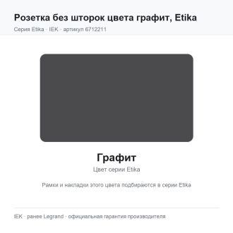 Розетка без шторок цвета графит, Etika, Legrand (IEK) 6712211