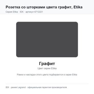 Розетка со шторками цвета графит, Etika, Legrand (IEK) 6712221