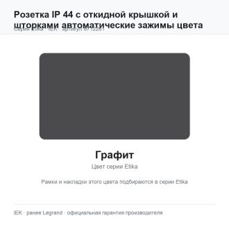 Розетка IP 44 с откидной крышкой и шторками автоматические зажимы цвета графит, Etika, Legrand (IEK) 6712261
