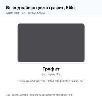 Вывод кабеля цвета графит, Etika, Legrand (IEK) 6712291