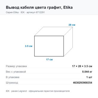 Вывод кабеля цвета графит, Etika, Legrand (IEK) 6712291