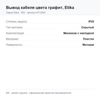 Вывод кабеля цвета графит, Etika, Legrand (IEK) 6712291