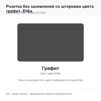 Розетка без заземления со шторками цвета графит, Etika, Legrand (IEK) 6712341