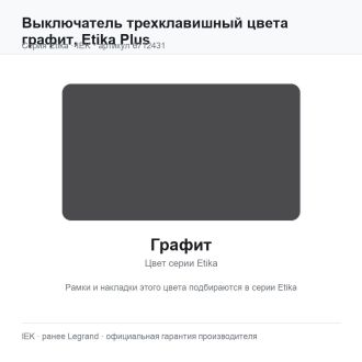 Выключатель трехклавишный цвета графит, Etika Plus, Legrand (IEK) 6712431