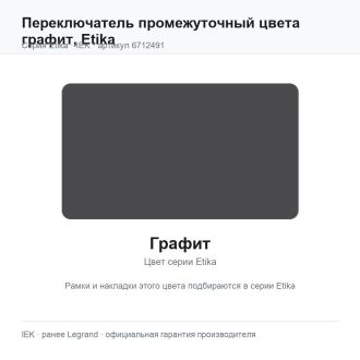 Переключатель промежуточный цвета графит, Etika, Legrand (IEK) 6712491
