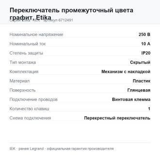 Переключатель промежуточный цвета графит, Etika, Legrand (IEK) 6712491