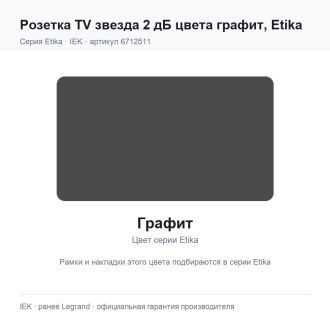 Розетка TV звезда 2 дБ цвета графит, Etika, Legrand (IEK) 6712511