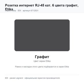 Розетка интернет RJ-45 кат. 6 цвета графит, Etika, Legrand (IEK) 6712531