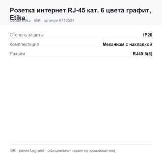 Розетка интернет RJ-45 кат. 6 цвета графит, Etika, Legrand (IEK) 6712531
