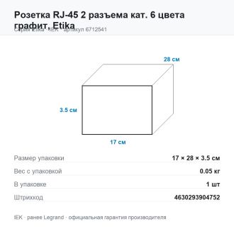 Розетка RJ-45 2 разъема кат. 6 цвета графит, Etika, Legrand (IEK) 6712541