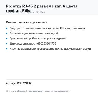 Розетка RJ-45 2 разъема кат. 6 цвета графит, Etika, Legrand (IEK) 6712541