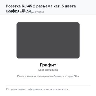 Розетка RJ-45 2 разъема кат. 5 цвета графит, Etika