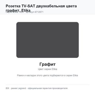 Розетка TV-SAT двухкабельная цвета графит, Etika, Legrand (IEK) 6712571