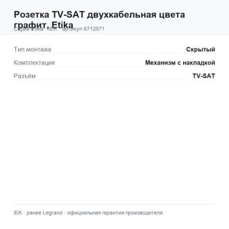 Розетка TV-SAT двухкабельная цвета графит, Etika, Legrand (IEK) 6712571