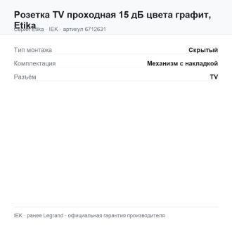 Розетка TV проходная 15 дБ цвета графит, Etika, Legrand (IEK) 6712631