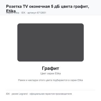 Розетка TV оконечная 5 дБ цвета графит, Etika, Legrand (IEK) 6712651