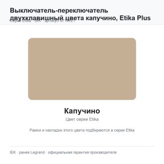 Выключатель-переключатель двухклавишный цвета капучино, Etika Plus, Legrand (IEK) 6714121