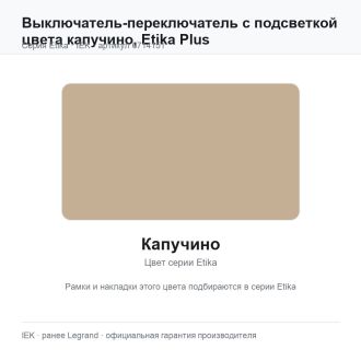 Выключатель-переключатель с подсветкой цвета капучино, Etika Plus, Legrand (IEK) 6714151