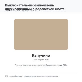 Выключатель-переключатель двухклавишный с подсветкой цвета капучино, Etika Plus, Legrand (IEK) 6714161
