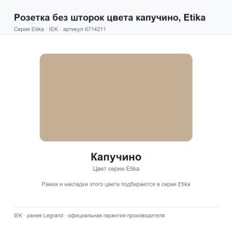 Розетка без шторок цвета капучино, Etika, Legrand (IEK) 6714211