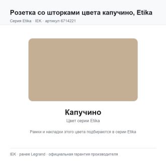 Розетка со шторками цвета капучино, Etika, Legrand (IEK) 6714221