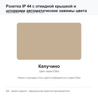 Розетка IP 44 с откидной крышкой и шторками автоматические зажимы цвета капучино, Etika, Legrand (IEK) 6714261