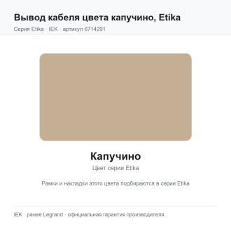 Вывод кабеля цвета капучино, Etika, Legrand (IEK) 6714291