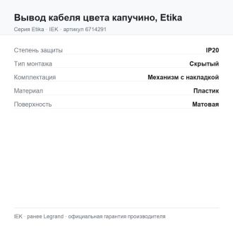 Вывод кабеля цвета капучино, Etika, Legrand (IEK) 6714291