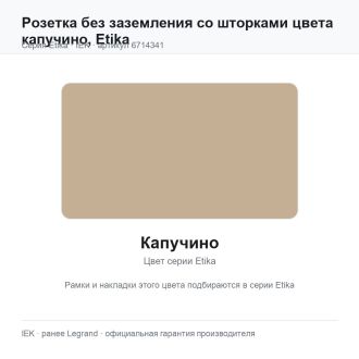Розетка без заземления со шторками цвета капучино, Etika, Legrand (IEK) 6714341