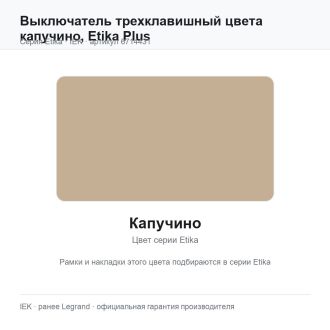 Выключатель трехклавишный цвета капучино, Etika Plus, Legrand (IEK) 6714431